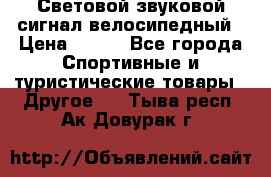 Световой звуковой сигнал велосипедный › Цена ­ 300 - Все города Спортивные и туристические товары » Другое   . Тыва респ.,Ак-Довурак г.